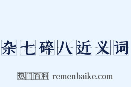 杂七碎八近义词是什么意思的图片